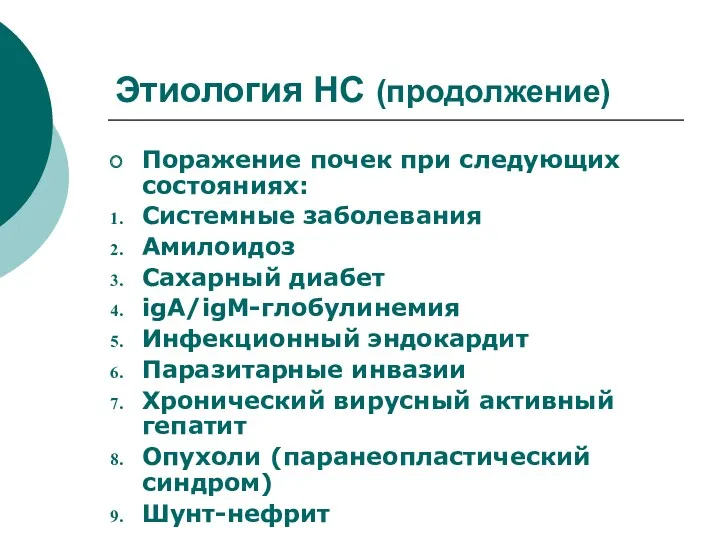 Этиология НС (продолжение) Поражение почек при следующих состояниях: Системные заболевания