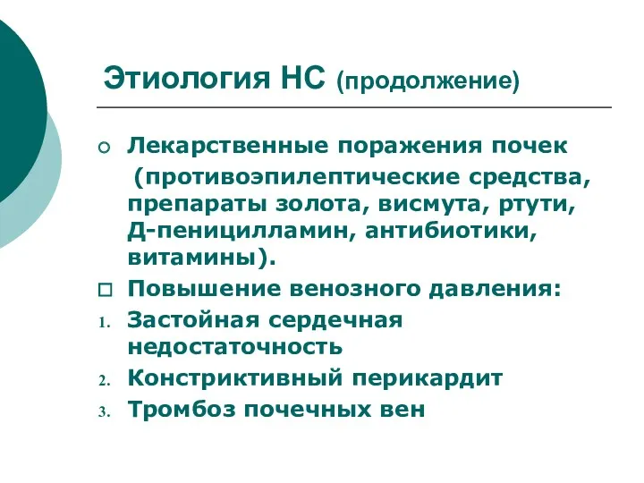 Этиология НС (продолжение) Лекарственные поражения почек (противоэпилептические средства, препараты золота,