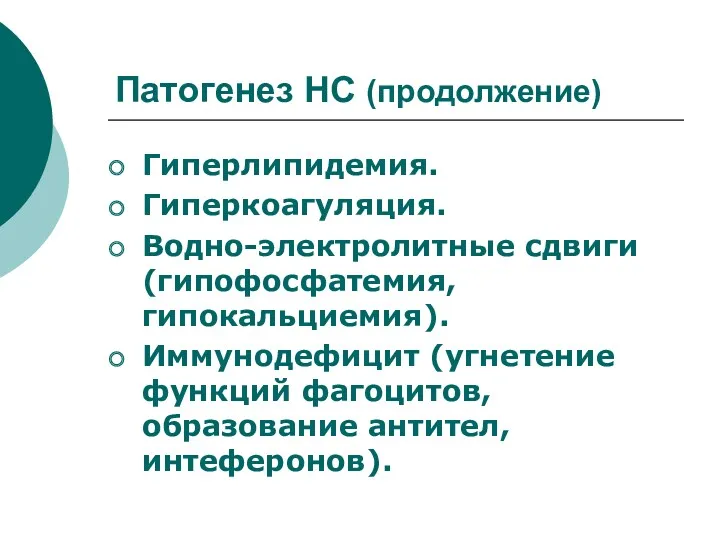 Патогенез НС (продолжение) Гиперлипидемия. Гиперкоагуляция. Водно-электролитные сдвиги (гипофосфатемия, гипокальциемия). Иммунодефицит (угнетение функций фагоцитов, образование антител, интеферонов).