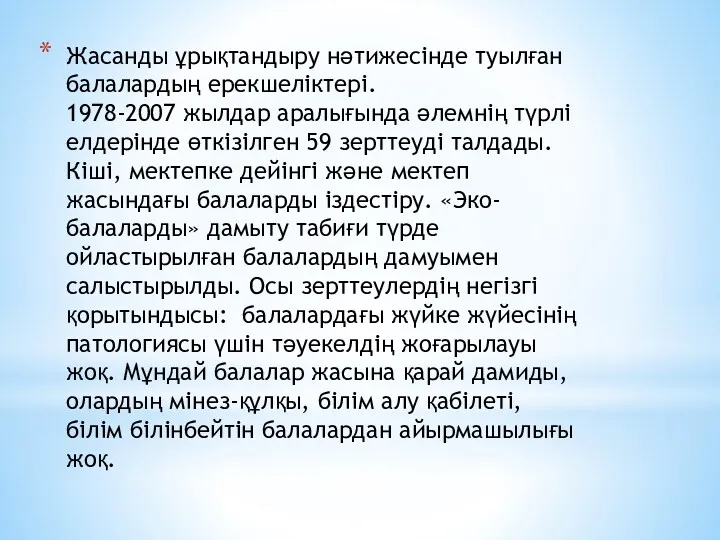 Жасанды ұрықтандыру нәтижесінде туылған балалардың ерекшеліктері. 1978-2007 жылдар аралығында әлемнің