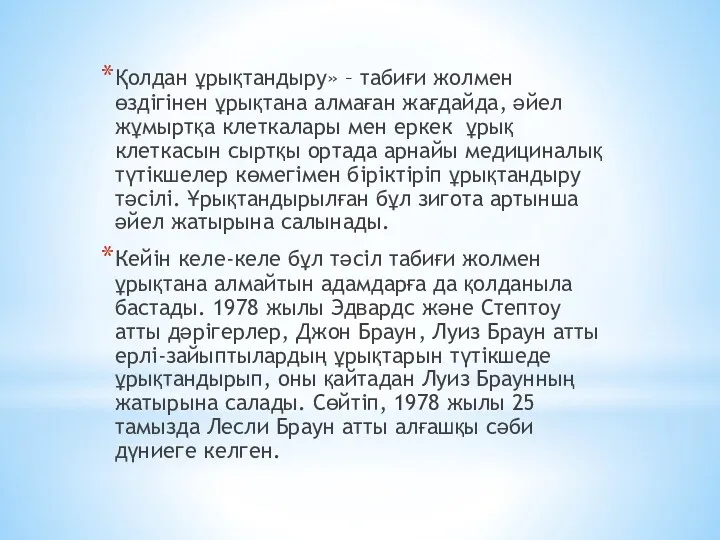 Қолдан ұрықтандыру» – табиғи жолмен өздігінен ұрықтана алмаған жағдайда, әйел