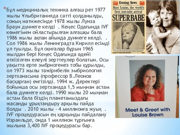 Бұл медициналық техника алғаш рет 1977 жылы Ұлыбританияда сәтті қолданылды,