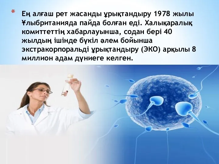 Ең алғаш рет жасанды ұрықтандыру 1978 жылы Ұлыбританияда пайда болған