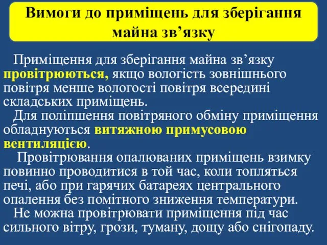 Вимоги до приміщень для зберігання майна зв’язку Приміщення для зберігання