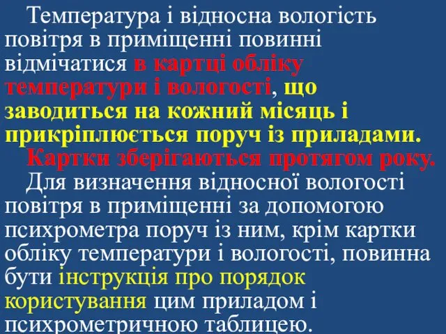 Температура і відносна вологість повітря в приміщенні повинні відмічатися в