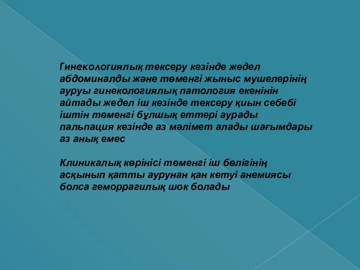 Гинекологиялық тексеру кезінде жедел абдоминалды және төменгі жыныс мушелерінің ауруы