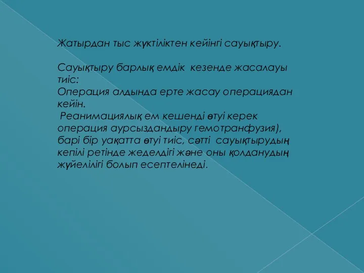 Жатырдан тыс жүктіліктен кейінгі сауықтыру. Сауықтыру барлық емдік кезенде жасалауы