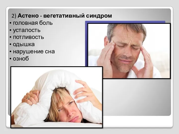 2) Астено - вегетативный синдром головная боль усталость потливость одышка нарушение сна озноб