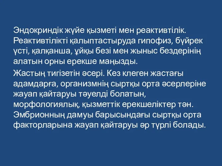 Эндокриндік жүйе қызметі мен реактивтілік. Реактивтілікті қалыптастыруда гипофиз, бүйрек үсті,