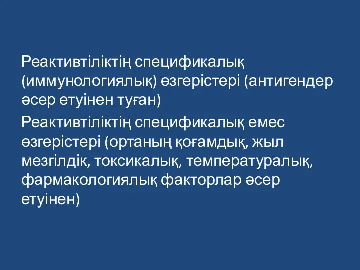 Реактивтіліктің спецификалық (иммунологиялық) өзгерістері (антигендер әсер етуінен туған) Реактивтіліктің спецификалық