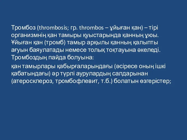 Тромбоз (thrombosіs; гр. thrombos – ұйыған қан) – тірі организмнің