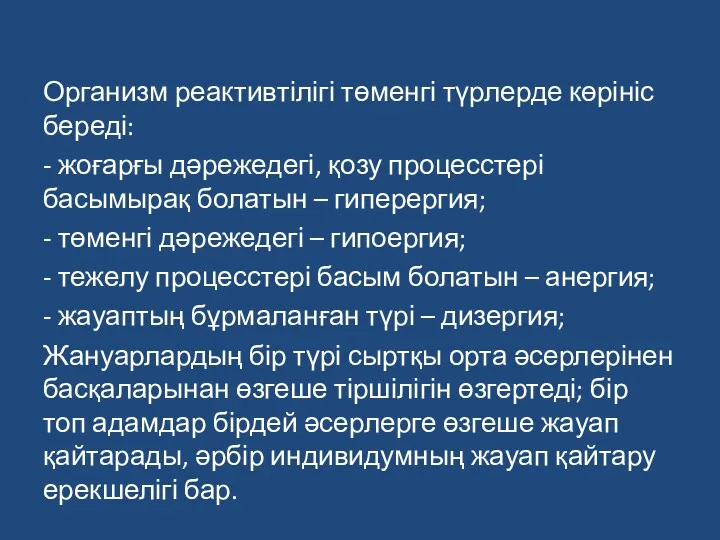 Организм реактивтілігі төменгі түрлерде көрініс береді: - жоғарғы дәрежедегі, қозу