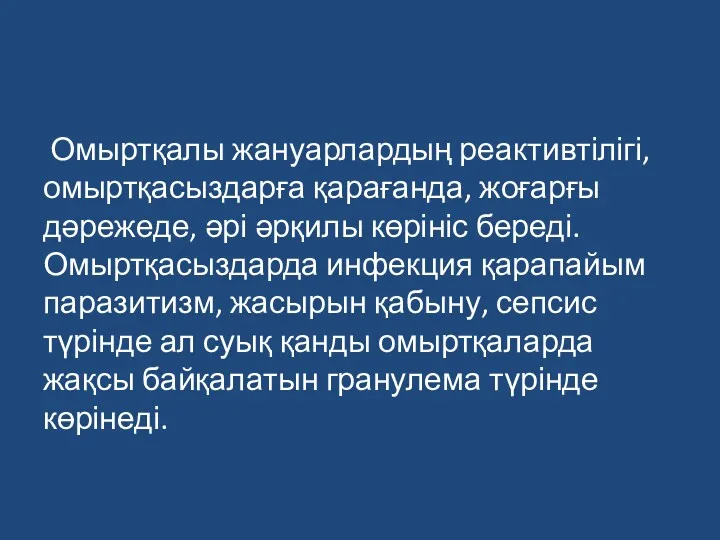 Омыртқалы жануарлардың реактивтілігі, омыртқасыздарға қарағанда, жоғарғы дәрежеде, әрі әрқилы көрініс