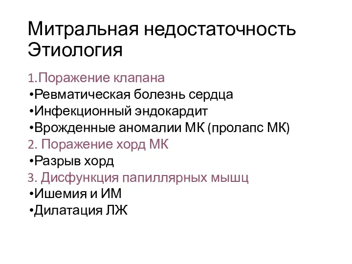 Митральная недостаточность Этиология 1.Поражение клапана Ревматическая болезнь сердца Инфекционный эндокардит