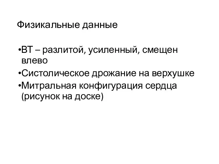 Физикальные данные ВТ – разлитой, усиленный, смещен влево Систолическое дрожание