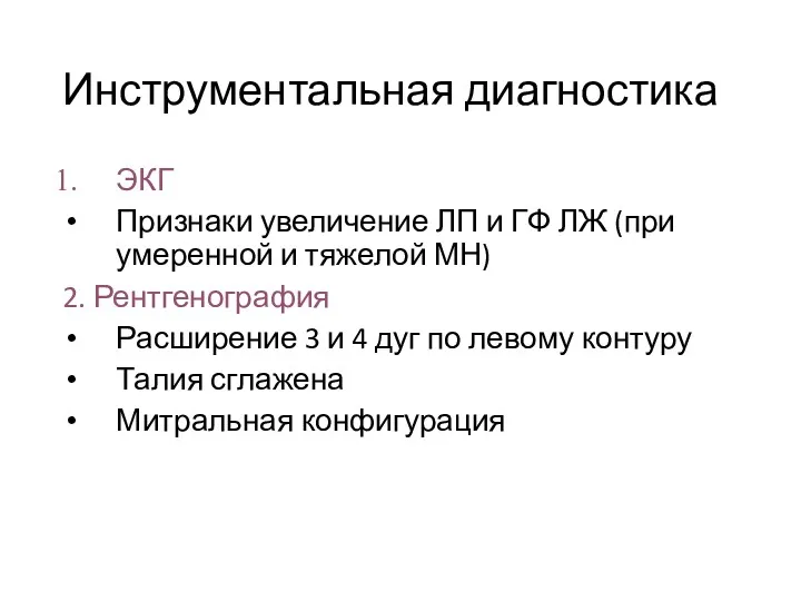 Инструментальная диагностика ЭКГ Признаки увеличение ЛП и ГФ ЛЖ (при