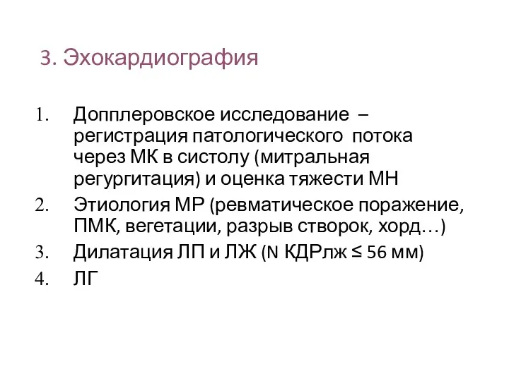 3. Эхокардиография Допплеровское исследование – регистрация патологического потока через МК