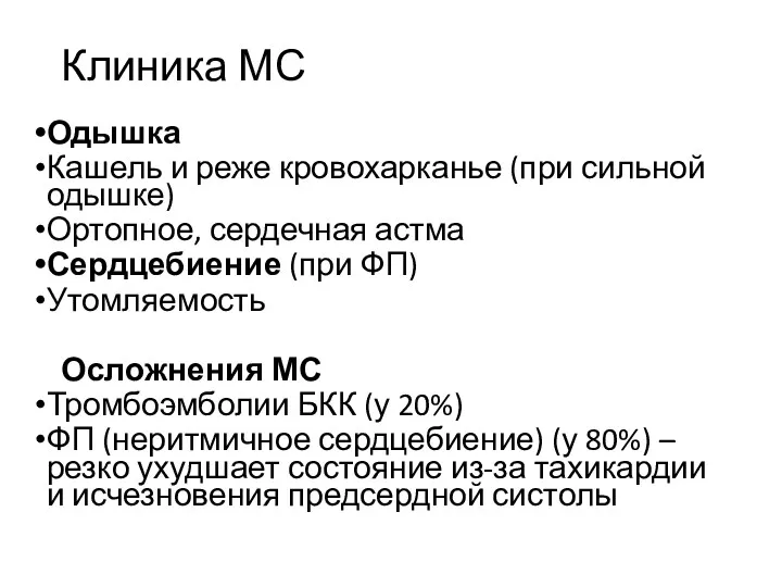 Клиника МС Одышка Кашель и реже кровохарканье (при сильной одышке)