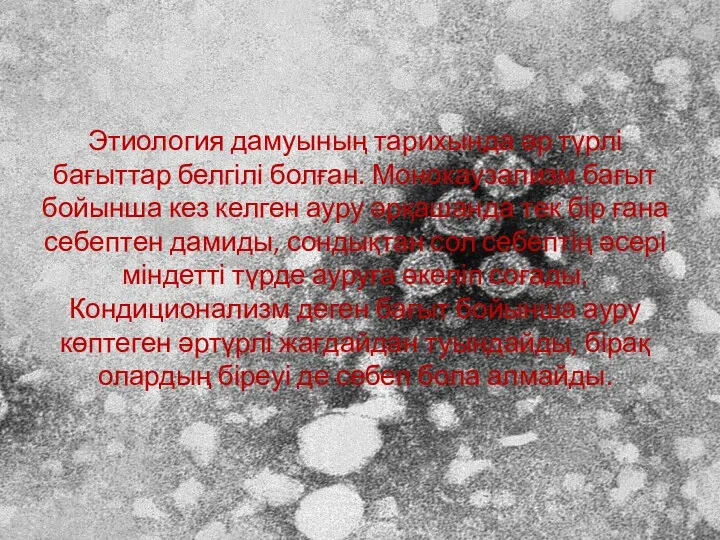 Этиология дамуының тарихында әр түрлі бағыттар белгілі болған. Монокаузализм бағыт бойынша кез келген