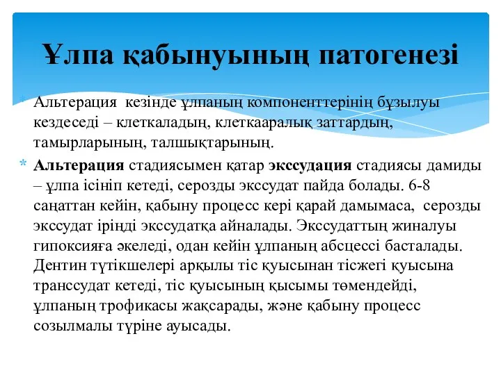 Альтерация кезінде ұлпаның компоненттерінің бұзылуы кездеседі – клеткаладың, клеткааралық заттардың,