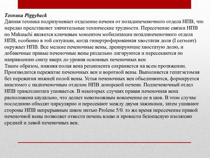 Техника Piggyback Данная техника подразумевает отделение печени от позадипеченочного отдела НПВ, что нередко