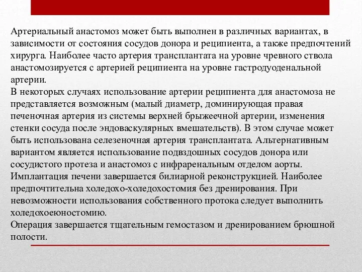 Артериальный анастомоз может быть выполнен в различных вариантах, в зависимости от состояния сосудов