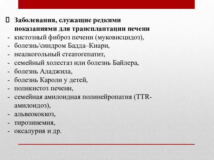 Заболевания, служащие редкими показаниями для трансплантации печени кистозный фиброз печени (муковисцидоз), болезнь/синдром Бадда–Киари,