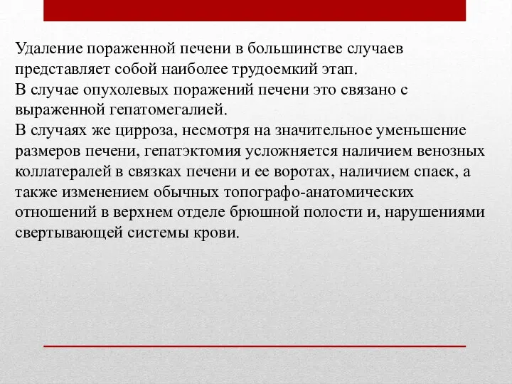 Удаление пораженной печени в большинстве случаев представляет собой наиболее трудоемкий