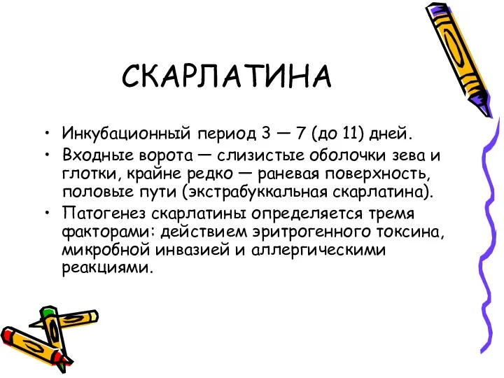 СКАРЛАТИНА Инкубационный период 3 — 7 (до 11) дней. Входные ворота — слизистые