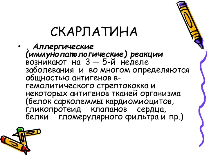 СКАРЛАТИНА . Аллергические (иммунопатологические) реакции возникают на 3 — 5-й