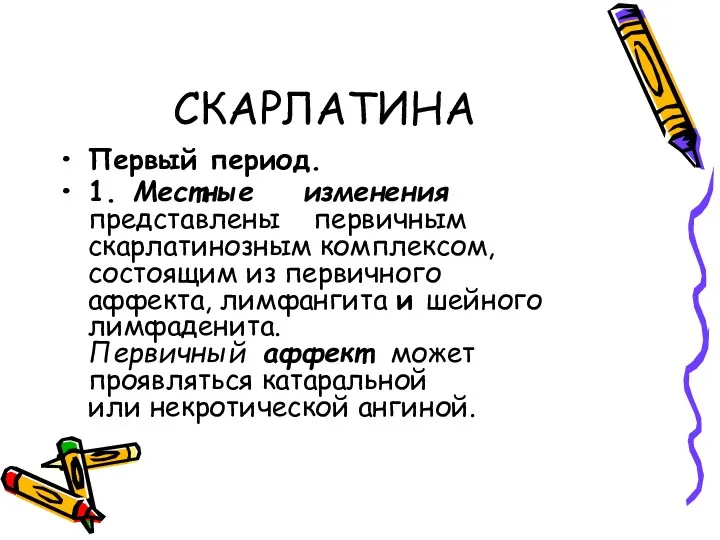 СКАРЛАТИНА Первый период. 1. Местные изменения представлены первичным скарлатинозным комплексом,