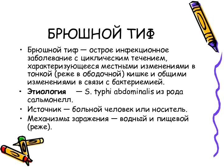 БРЮШНОЙ ТИФ Брюшной тиф — острое инфекционное заболевание с циклическим течением, характеризующееся местными