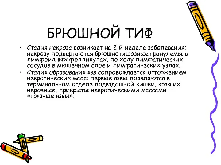 БРЮШНОЙ ТИФ Стадия некроза возникает на 2-й неделе заболевания; некрозу подвергаются брюшнотифозные гранулемы