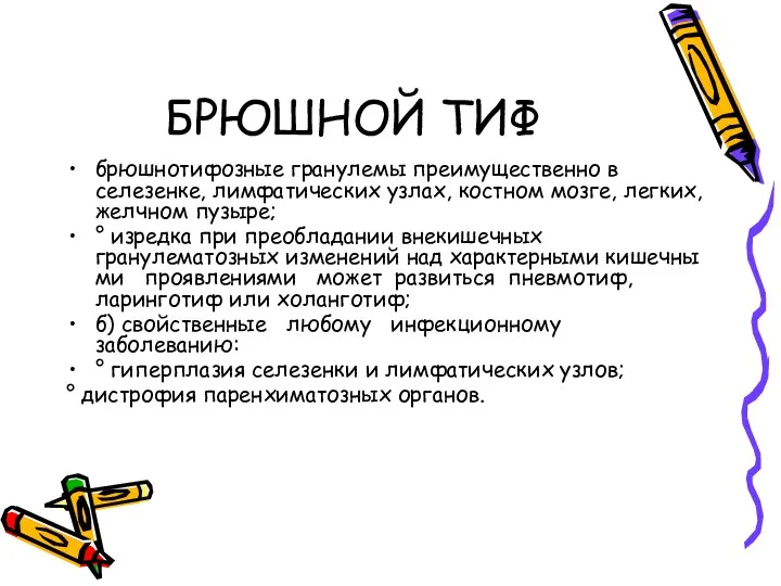 БРЮШНОЙ ТИФ брюшнотифозные гранулемы преимущественно в селезенке, лимфатических узлах, костном мозге, легких, желчном