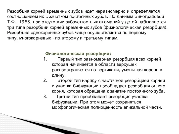 Резорбция корней временных зубов идет неравномерно и определяется соотношением их