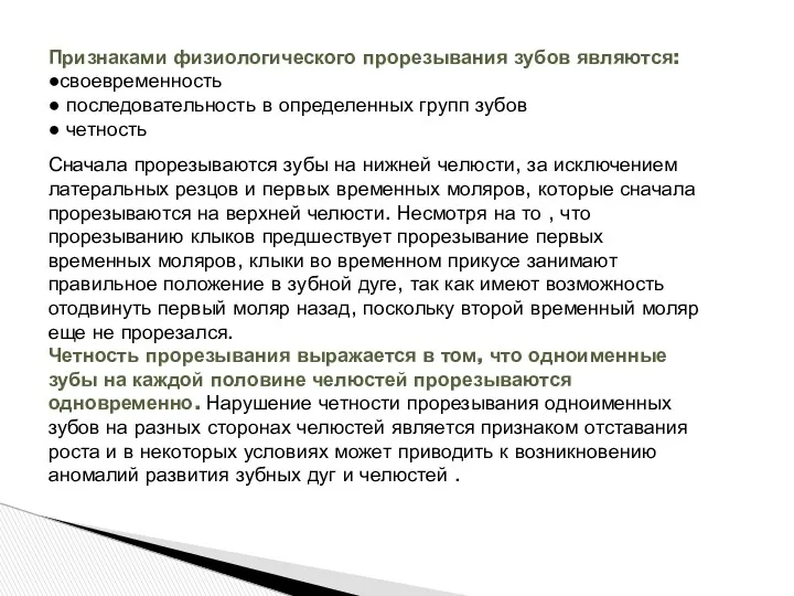 Признаками физиологического прорезывания зубов являются: ●своевременность ● последовательность в определенных