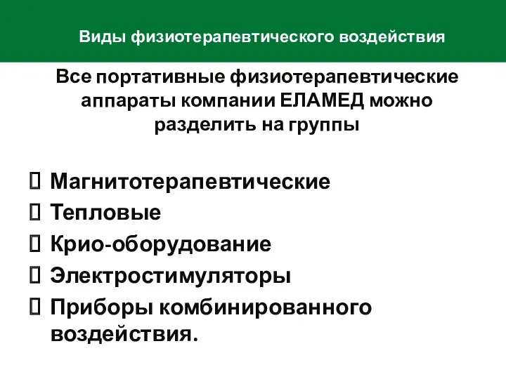 Виды физиотерапевтического воздействия Все портативные физиотерапевтические аппараты компании ЕЛАМЕД можно разделить на группы