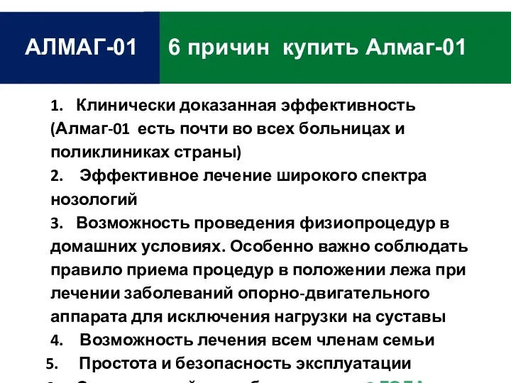 6 причин купить Алмаг-01 АЛМАГ-01 1. Клинически доказанная эффективность (Алмаг-01 есть почти во