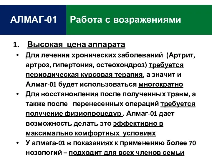 Работа с возражениями АЛМАГ-01 Высокая цена аппарата Для лечения хронических заболеваний (Артрит, артроз,