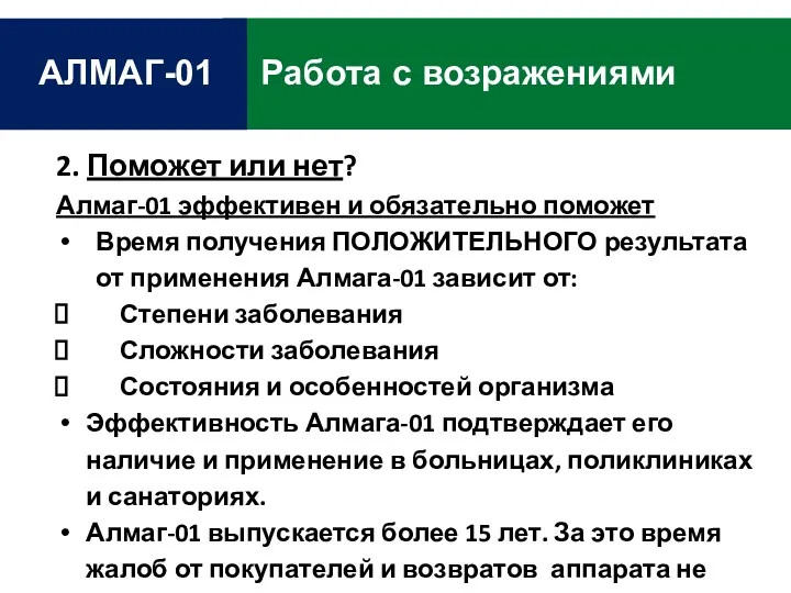 Работа с возражениями АЛМАГ-01 2. Поможет или нет? Алмаг-01 эффективен и обязательно поможет