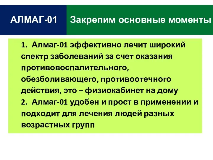 Закрепим основные моменты АЛМАГ-01 1. Алмаг-01 эффективно лечит широкий спектр заболеваний за счет