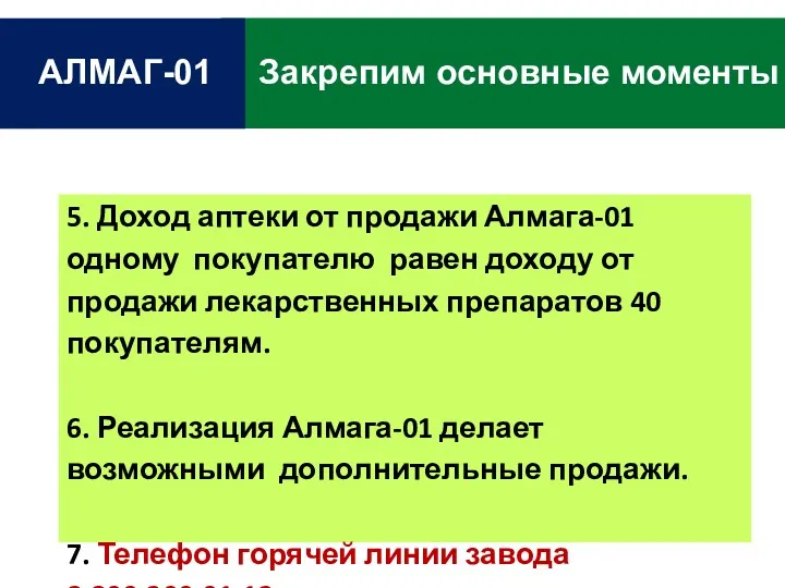 Закрепим основные моменты АЛМАГ-01 5. Доход аптеки от продажи Алмага-01 одному покупателю равен