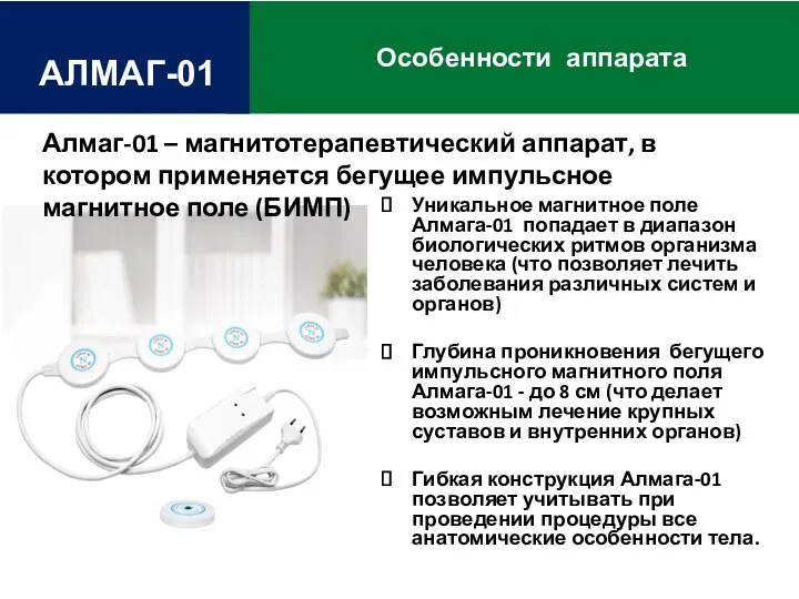 Особенности аппарата АЛМАГ-01 Уникальное магнитное поле Алмага-01 попадает в диапазон биологических ритмов организма