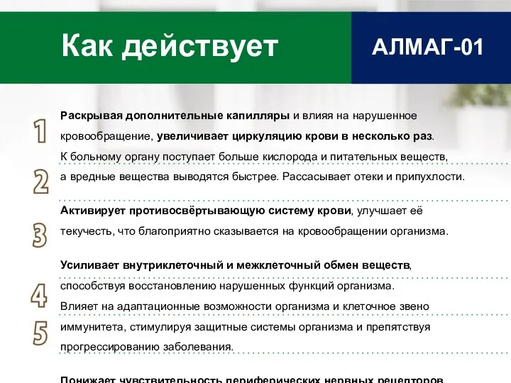 Раскрывая дополнительные капилляры и влияя на нарушенное кровообращение, увеличивает циркуляцию крови в несколько