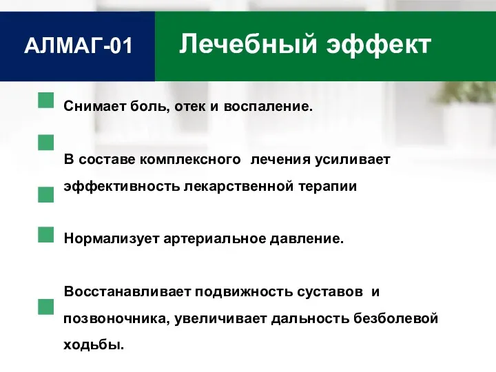 Лечебный эффект АЛМАГ-01 Снимает боль, отек и воспаление. В составе комплексного лечения усиливает