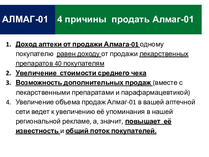 4 причины продать Алмаг-01 АЛМАГ-01 Доход аптеки от продажи Алмага-01 одному покупателю равен