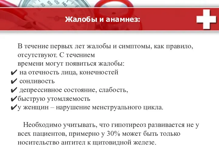 В течение первых лет жалобы и симптомы, как правило, отсутствуют.