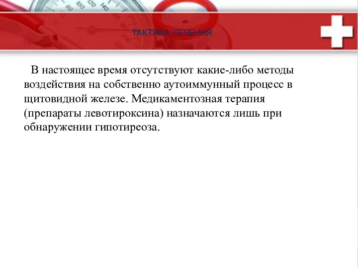 ТАКТИКА ЛЕЧЕНИЯ В настоящее время отсутствуют какие-либо методы воздействия на собственно аутоиммунный процесс