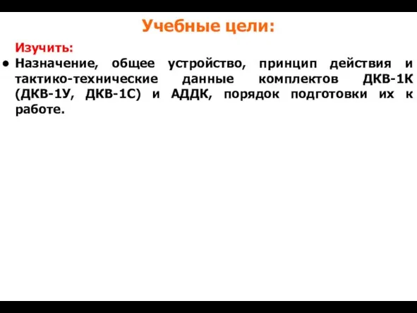 Учебные цели: Изучить: Назначение, общее устройство, принцип действия и тактико-технические