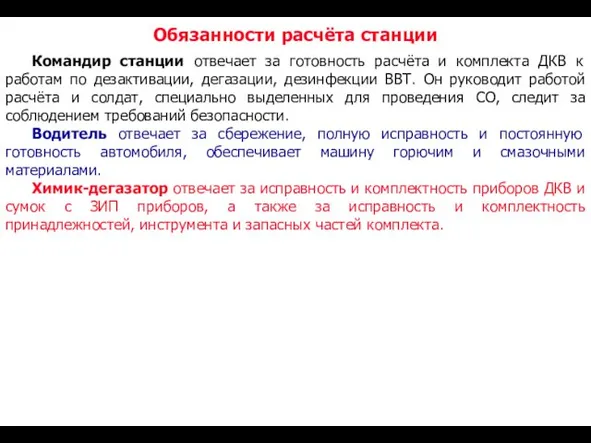 Обязанности расчёта станции Командир станции отвечает за готовность расчёта и